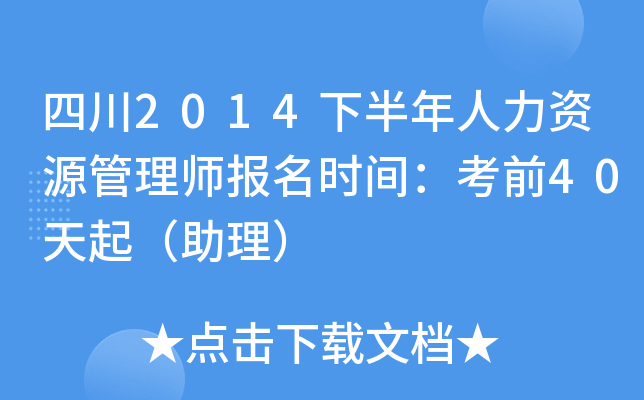 四川2014下半年人力资源管理师报名时间：考前40天起（助理）