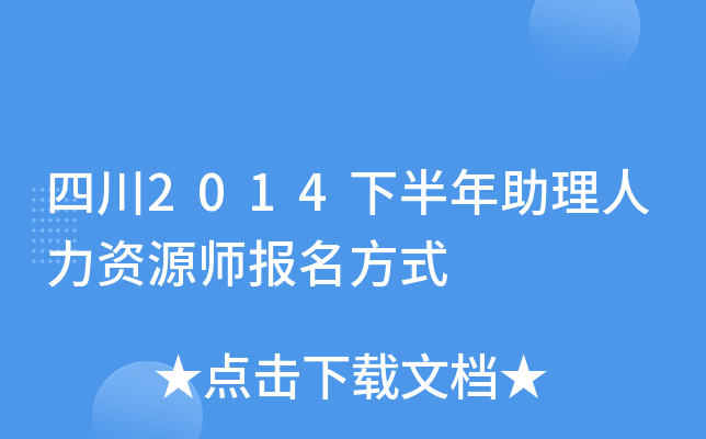 四川2014下半年助理人力资源师报名方式