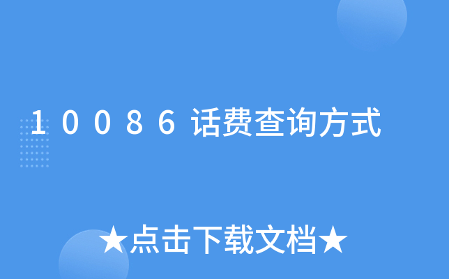 10086ԒMԃʽ