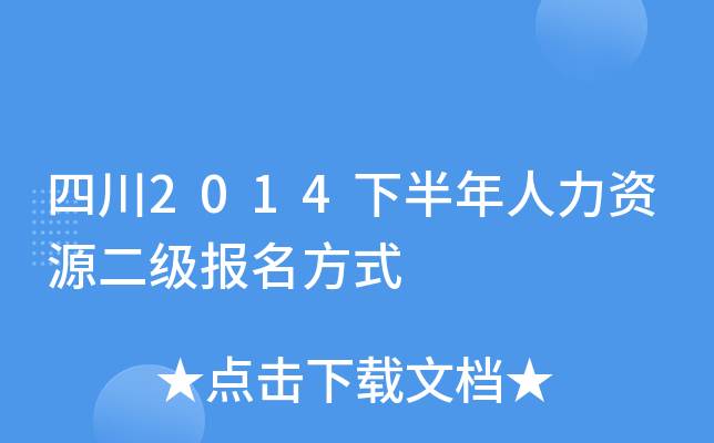 四川2014下半年人力资源二级报名方式