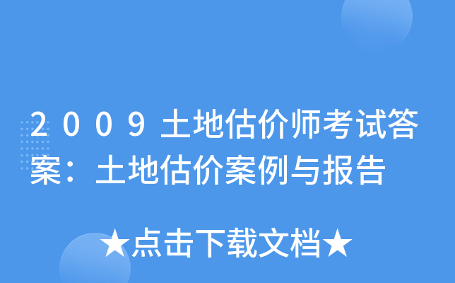 2009土地估价师考试答案：土地估价案例与报告