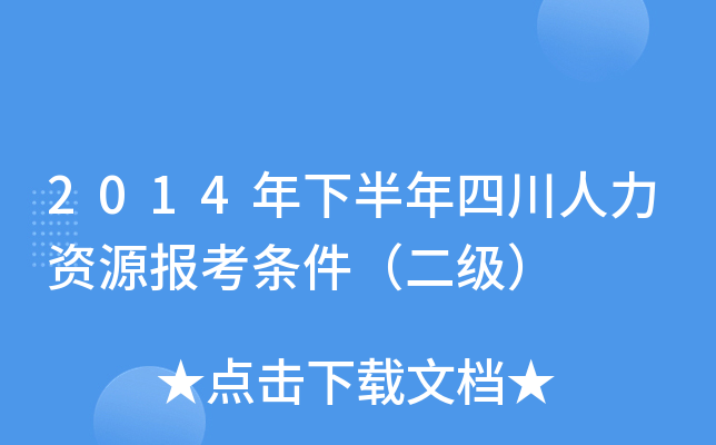 2014年下半年四川人力资源报考条件（二级）