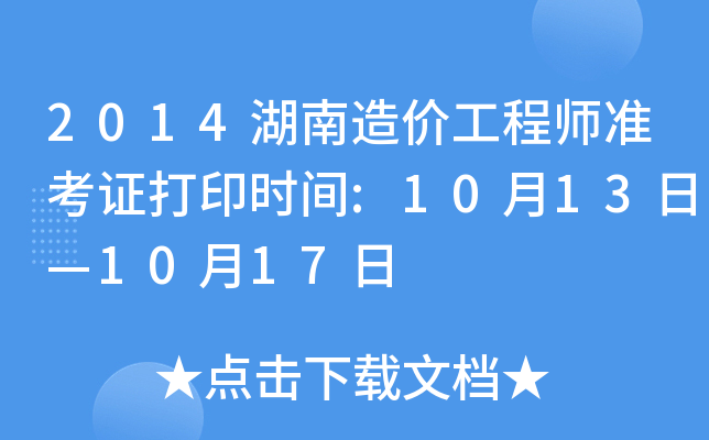 2014r(ji)̎(zhn)Cӡr(sh)g:1013ա1017