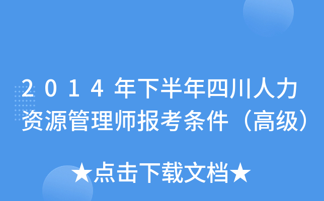 2014年下半年四川人力资源管理师报考条件（高级）
