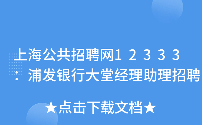 上海公共招聘网12333：浦发银行大堂经理助理招聘