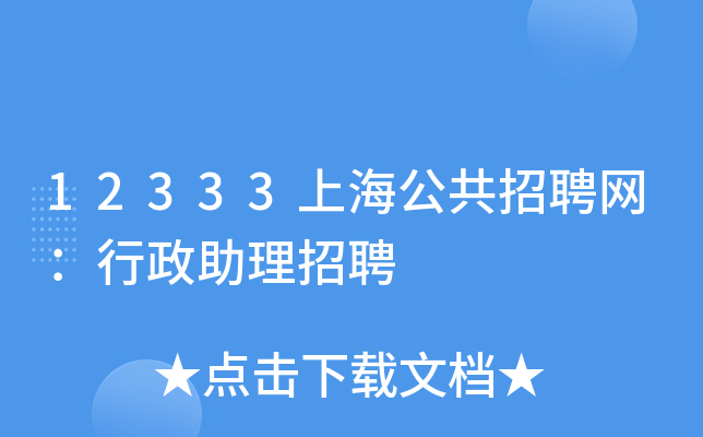 12333上海公共招聘网：行政助理招聘