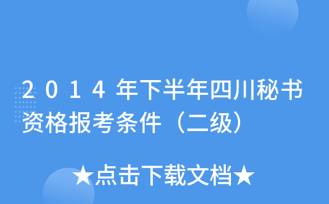 2014年下半年四川秘书资格报考条件（二级）