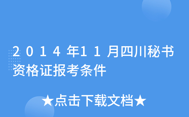 2014年11月四川秘书资格证报考条件