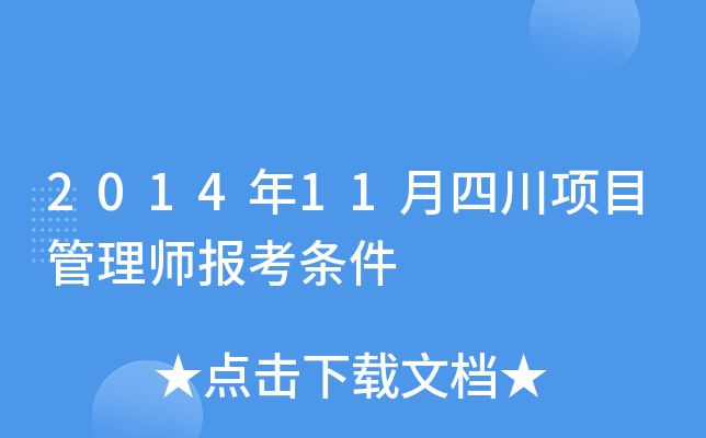2014年11月四川项目管理师报考条件