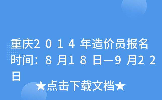 重庆2014年造价员报名时间：8月18日—9月22日