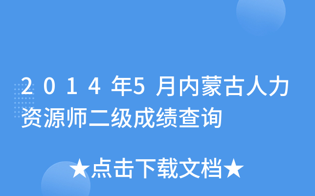2014年5月内蒙古人力资源师二级成绩查询