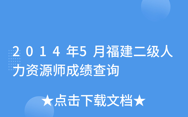 2014年5月福建二级人力资源师成绩查询