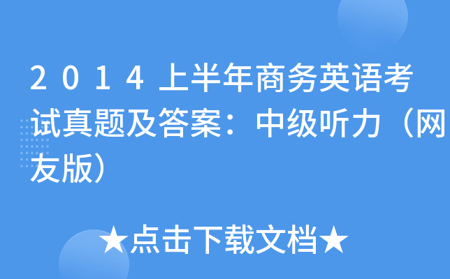 2014ϰ̄(w)ӢZԇ}𰸣м W(wng)Ѱ棩