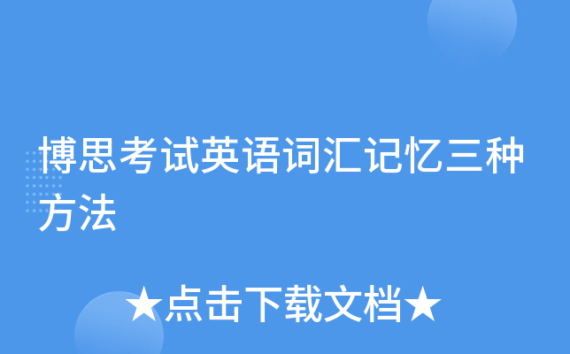 博思考试英语词汇记忆三种方法