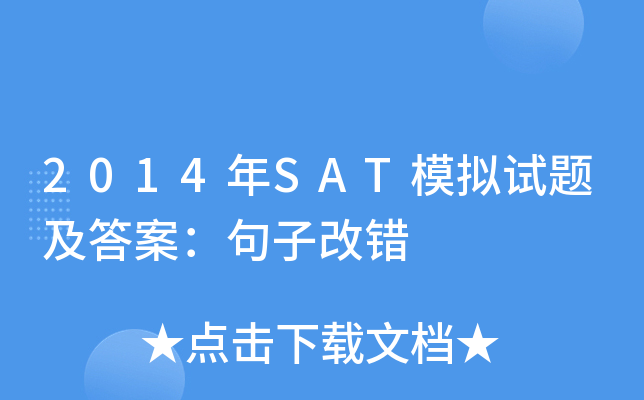 2014年SAT模拟试题及答案：句子改错