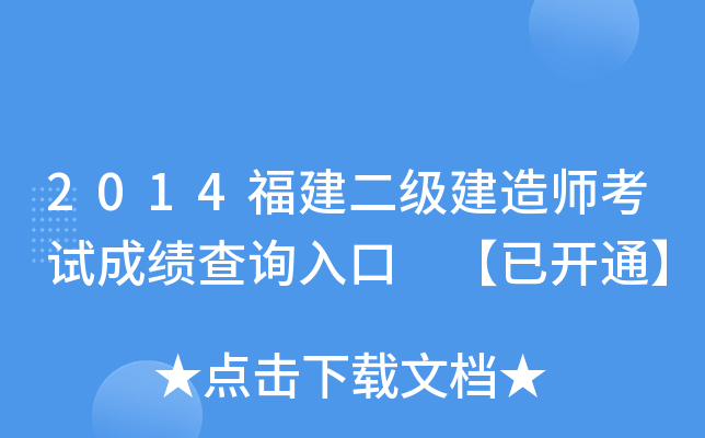 2014福建二级建造师考试成绩查询入口 【已开通】