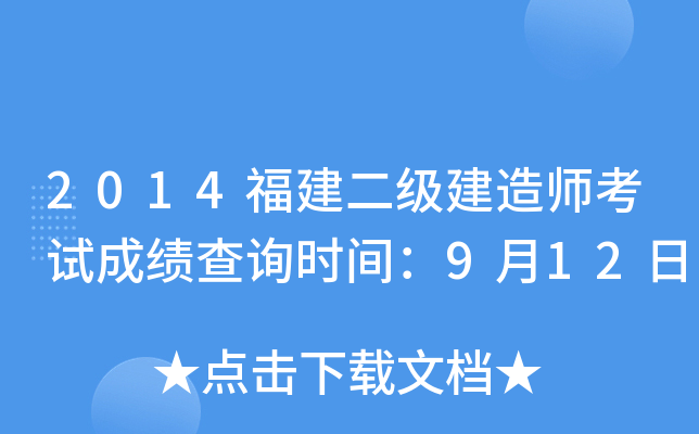 2014福建二级建造师考试成绩查询时间：9月12日