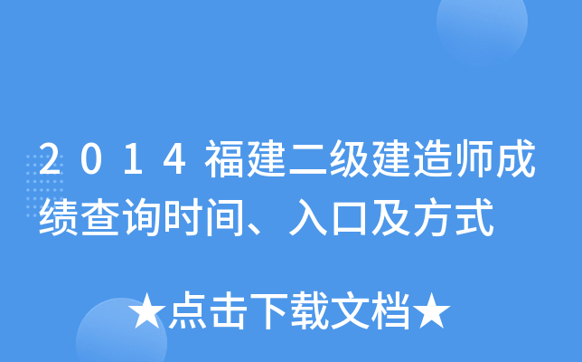 2014福建二级建造师成绩查询时间、入口及方式