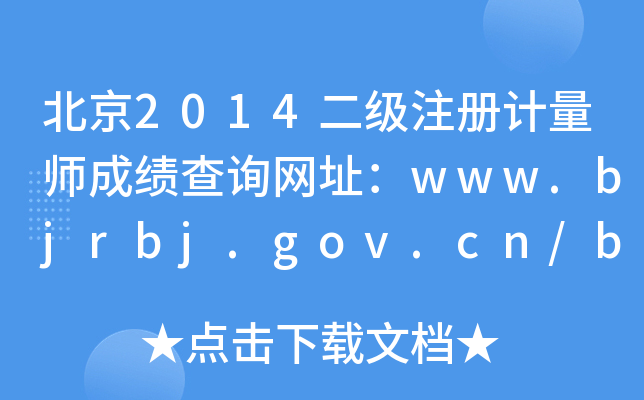 北京2014二级注册计量师成绩查询网址：www.bjrbj.gov.cn/bjpta