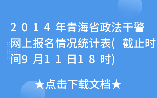 2014ຣʡɾW(wng)ψ(bo)ry(tng)Ӌ(j)(ֹr(sh)g91118r(sh))