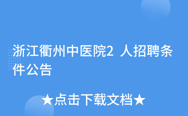 浙江衢州中医院2人招聘条件公告