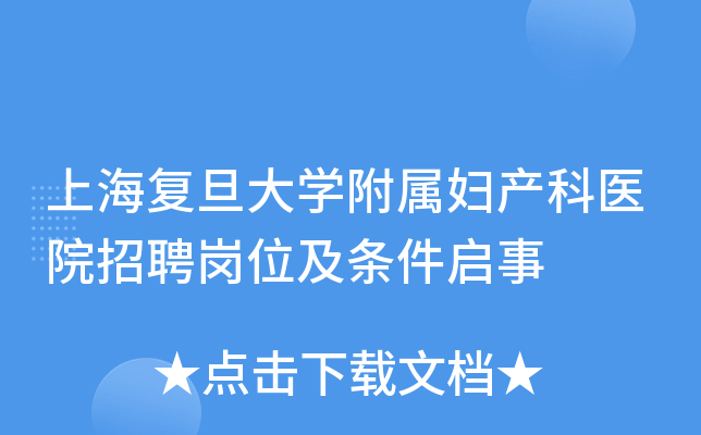 上海复旦大学附属妇产科医院招聘岗位及条件启事