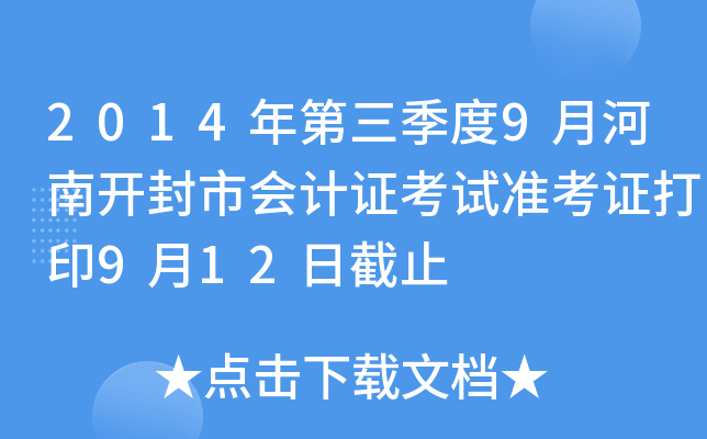 2014���������9�º��Ͽ����л��֤����׼��֤��ӡ9��12�ս�ֹ