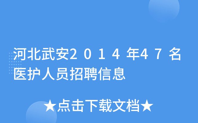 河北武安2014年47名医护人员招聘信息