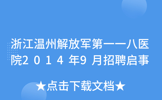 浙江温州解放军第一一八医院2014年9月招聘启事