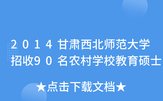 2014甘肃西北师范大开云kaiyun(中国)招收90名农村开云kaiyun(中国)校教育硕士