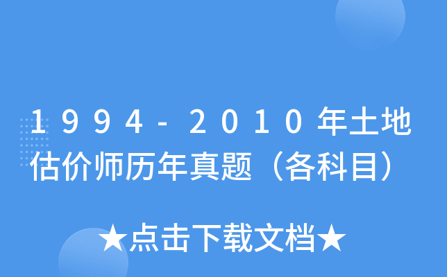 1994-2010年土地估价师历年真题（各科目）