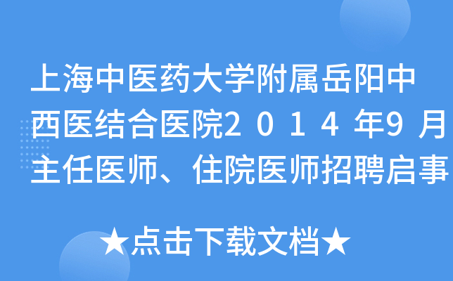 上海中医药大开云kaiyun(中国)附属岳阳中西医结合医院2014年9月主任医师、住院医师招聘启事