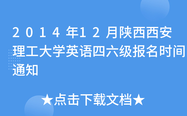 2014年12月陕西西安理工大开云kaiyun(中国)英语四六级报名时间通知
