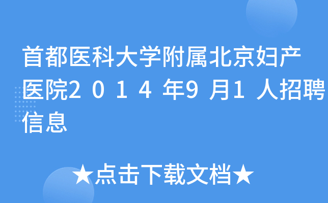 首都医科大开云kaiyun(中国)附属北京妇产医院2014年9月1人招聘信息