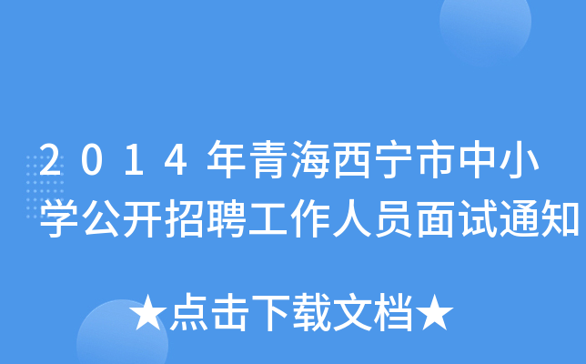 2014年青海西宁市中小开云kaiyun(中国)公开招聘工作人员面试通知