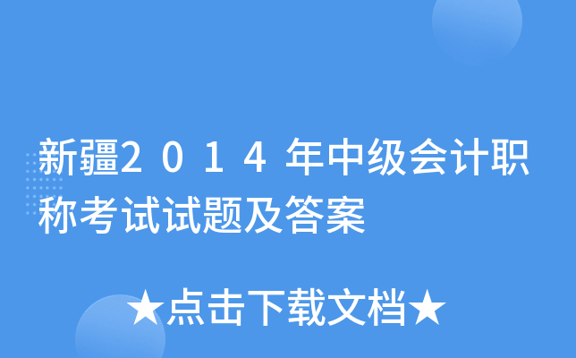 新疆2014年中级会计职称考试试题及答案