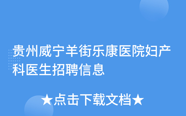 贵州威宁羊街乐康医院妇产科医生招聘信息