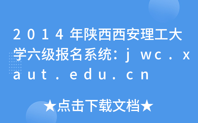 2014年陕西西安理工大开云kaiyun(中国)六级报名系统：jwc.xaut.edu.cn
