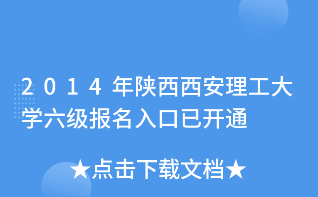 2014年陕西西安理工大开云kaiyun(中国)六级报名入口已开通