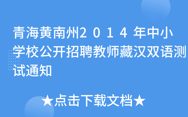 青海黄南州2014年中小开云kaiyun(中国)校公开招聘教师藏汉双语测试通知