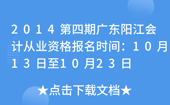 2014�����ڹ㶫������ƴ�ҵ�ʸ���ʱ�䣺10��13����10��23��