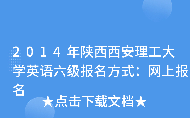 2014年陕西西安理工大开云kaiyun(中国)英语六级报名方式：网上报名