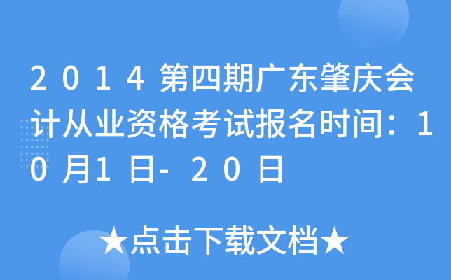 2014�����ڹ㶫�����ƴ�ҵ�ʸ��Ա���ʱ�䣺10��1��-20��