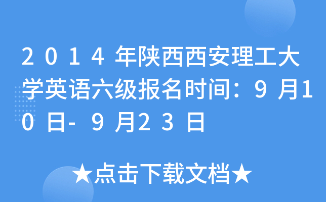 2014年陕西西安理工大开云kaiyun(中国)英语六级报名时间：9月10日-9月23日