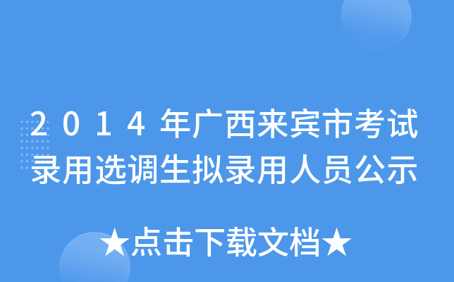 2014年广西来宾市考试录用选调生拟录用人员公示