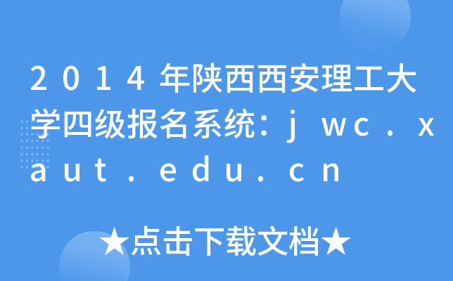 2014年陕西西安理工大开云kaiyun(中国)四级报名系统：jwc.xaut.edu.cn