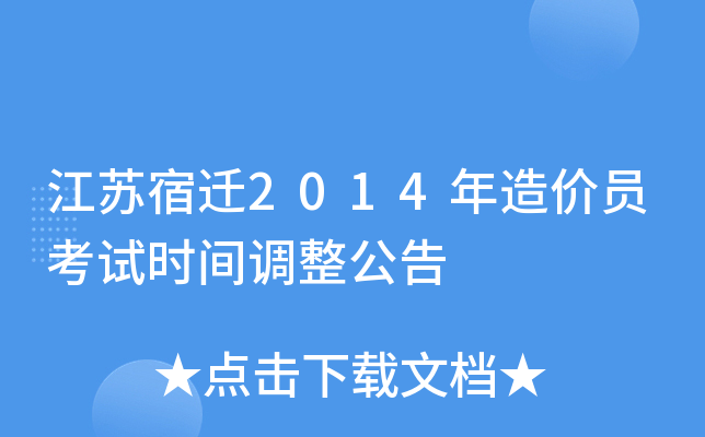 江苏宿迁2014年造价员考试时间调整公告