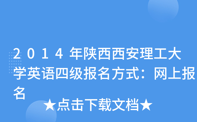 2014年陕西西安理工大开云kaiyun(中国)英语四级报名方式：网上报名