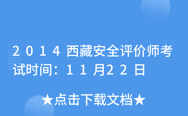2014西藏安全评价师考试时间：11月22日