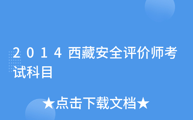 2014西藏安全评价师考试科目
